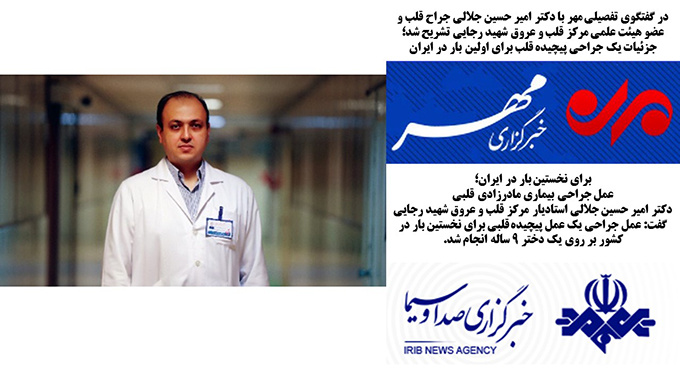 جزئیات یک جراحی پیچیده قلب برای اولین بار در ایران در مرکز آموزشی،تحقیقاتی و درمانی قلب و عروق شهید رجایی