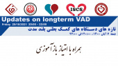 برگزاری سمینار تازه های دستگاه های کمک بطنی بلند مدت در مرکز قلب و عروق شهید رجایی