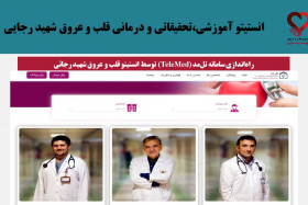 راه‌اندازی سامانه تل‌مد (TeleMed) توسط انستیتو قلب و عروق شهید رجائی