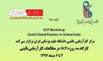 کارگاه سه روزه GCP در مطالعات کارآزمایی بالینی