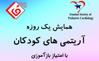 همایش یک روزه آریتمی های کودکان در مرکز قلب و عروق شهید رجایی