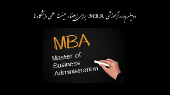 دومین دوره آموزشی MBA برای اعضاء هیئت علمی دانشگاه ها