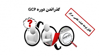 گذراندن دوره GCP ویژه اعضاء محترم هیئت علمی مرکز