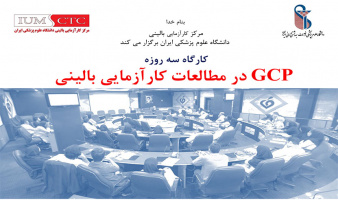 کارگاه سه روزه GCP در مطالعات کارآزمایی بالینی در دانشگاه علوم پزشکی ایران