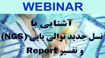 وبینار “آشنایی با نسل جدید توالی یابی (NGS) و تفسیر Report “در مرکز قلب و عروق شهید رجایی