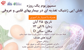 سمپوزیوم یک روزه نقش اپی ژنتیک تغذیه ای در بیماریهای قلبی و عروقی در مرکز قلب و عروق شهید رجایی