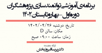 برنامه آموزشی توانمند سازی پژوهشگران دوره اول بهار و تابستان ۱۴۰۲ همراه با دکتر پریسا فیروزبخش