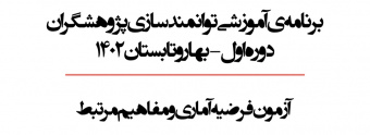 آزمون فرضیه آماری و مفاهیم مرتبط از برنامه های آموزشی توانمندسازی پژوهشگران دوره اول -بهار و تابستان ۱۴۰۲