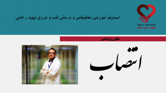 انتصاب جناب آقای دکتر حسین شهزادی بعنوان معاون پژوهشی گروه قلب کودکان از طرف معاون محترم پژوهشی انستیتو قلب و عروق شهید رجایی