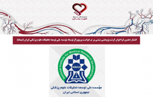 انتشار دهمین فراخوان گرنت پژوهشی مبتنی بر درخواست پروپوزال توسط مؤسسه ملی توسعه تحقیقات علوم پزشکی ایران (نیماد)