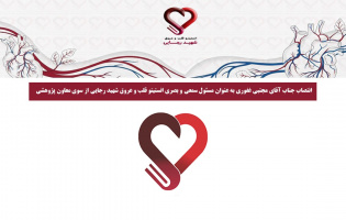 انتصاب جناب آقای مجتبی غفوری به عنوان مسئول سمعی و بصری انستیتو قلب و عروق شهید رجایی از سوی معاون پژوهشی
