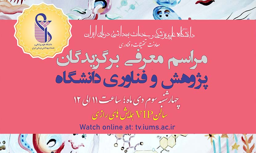 مراسم معرفی برگزیدگان پژوهش و فناوری دانشگاه علوم پزشکی ایران