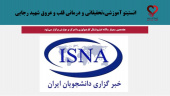هفدهمین سمینار سالانه اینترونشنال کاردیولوژی با تمرکز بر عوارض برگزار میشود